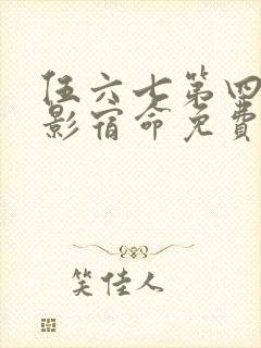 伍六七第四季暗影宿命免费观看