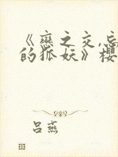 《恋之交,忘却的狐妖》樱花动漫