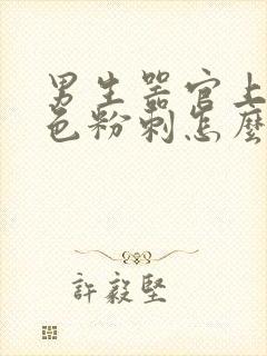 男生器官上长白色粉刺怎么回事