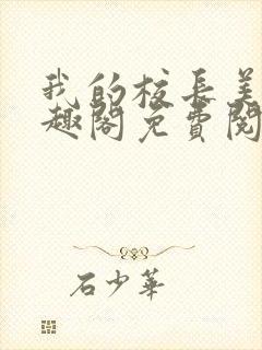 我的校长美母笔趣阁免费阅读最新章