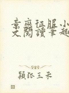 意恋征服小说全文阅读笔趣阁免费