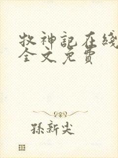 牧神记在线阅读全文免费封面