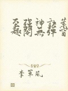 至强神诀叶风笔趣阁无弹窗