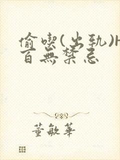 偷吃(出轨)H百无禁忌