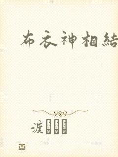 布衣神相结局