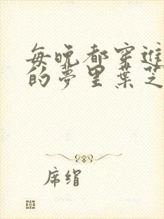 每晚都穿进男神的梦里叶芝琴小说