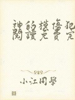 神的模仿犯在线阅读免费完整版