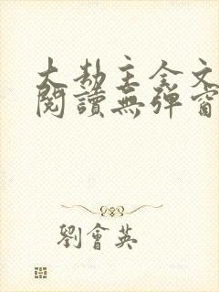 大劫主全文免费阅读无弹窗