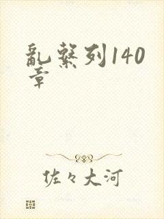 乱系列140 章封面