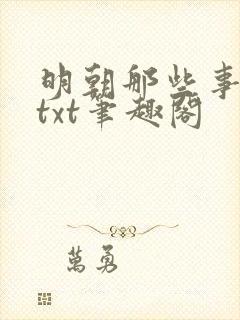 明朝那些事下载txt笔趣阁