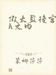 假太监后宫猎艳h文肉