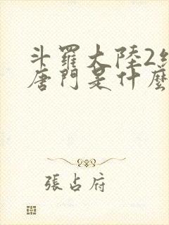 斗罗大陆2绝世唐门是什么时候出的