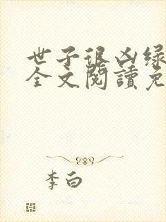 世子很凶绿帽版全文阅读免费