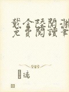 戴含陆闻渊全文免费阅读笔趣阁