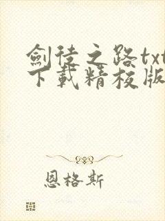 剑徒之路txt下载精校版