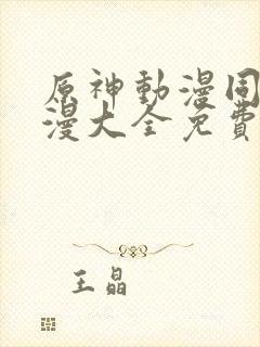 原神动漫同人动漫大全免费阅读