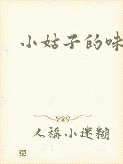 小姑子的味道