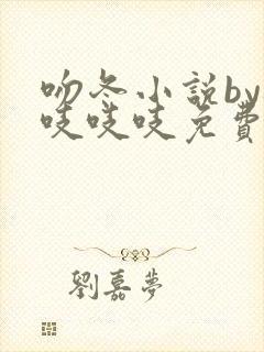 吻冬小说by桃吱吱吱免费阅读笔趣阁