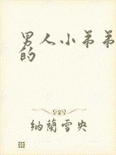 男人小弟弟是弯的