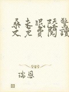 桑未眠陆惊鸿全文免费阅读笔趣阁