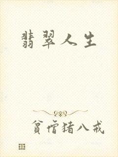 翡翠人生封面