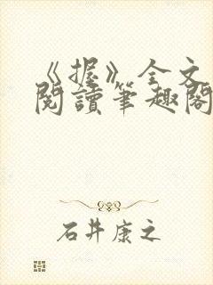 《握》全文免费阅读笔趣阁封面