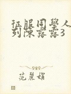 征服同学人妇系列陈露露3封面