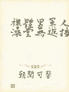 裸体男军人露j澡堂无遮挡