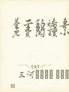 养子的娇妻全文免费阅读小说