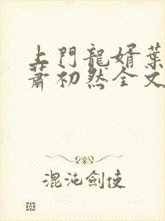 上门龙婿叶辰,萧初然全文阅读