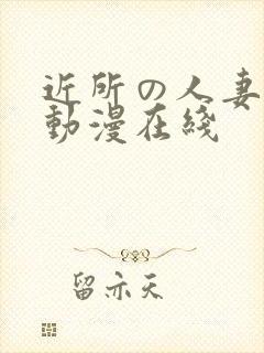 近所の人妻1～动漫在线封面