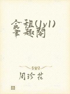 合租(1v1)笔趣阁