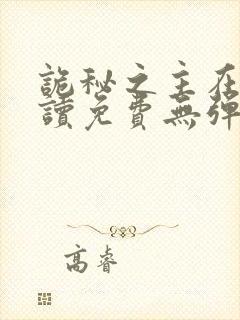 诡秘之主在线阅读免费无弹窗