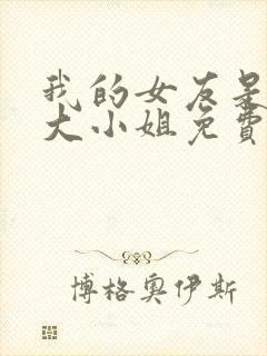 我的女友是恶劣大小姐免费封面