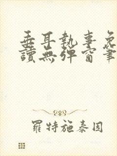 垂耳执事免费阅读无弹窗笔趣在线