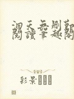 洄天无删节免费阅读笔趣阁