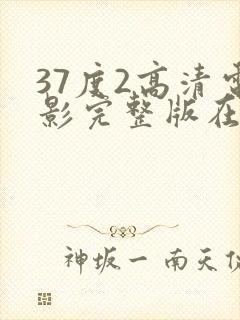 37度2高清电影完整版在线观看封面