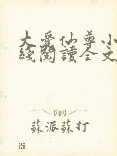 大爱仙尊小说在线阅读全文无删减