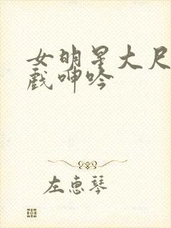 女明星大尺度床戏呻吟