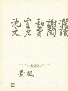 沈霄和谢澜星全文免费阅读笔趣阁