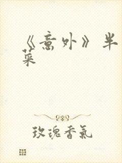 《意外》半截白菜