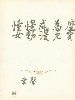 憧憬成为魔法少女动漫免费观看全集