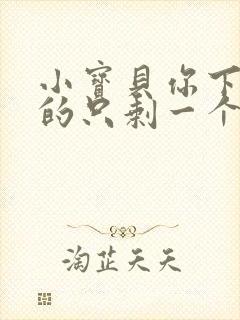 小宝贝你下面透的只剩一个线