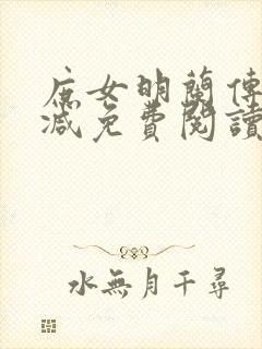 庶女明兰传无删减免费阅读全文