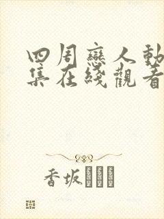 四周恋人动漫全集在线观看高清免费