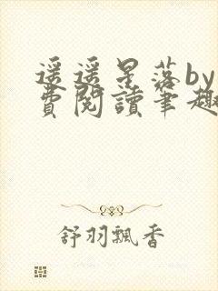 遥遥星落by免费阅读笔趣阁无弹窗