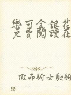 乐可金银花全文免费阅读在线小混混