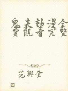 鬼夫动漫全集免费观看完整版第二季封面