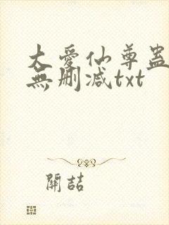 大爱仙尊蛊真人无删减txt