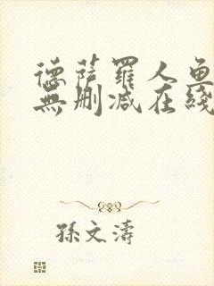 德萨罗人鱼小说无删减在线阅读